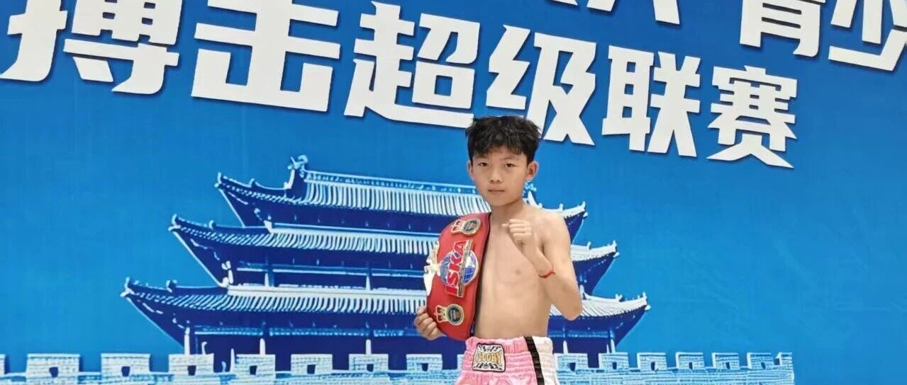 少年鸿志|孙鹏斩获ISKA濉溪站34KG冠军金腰带头图