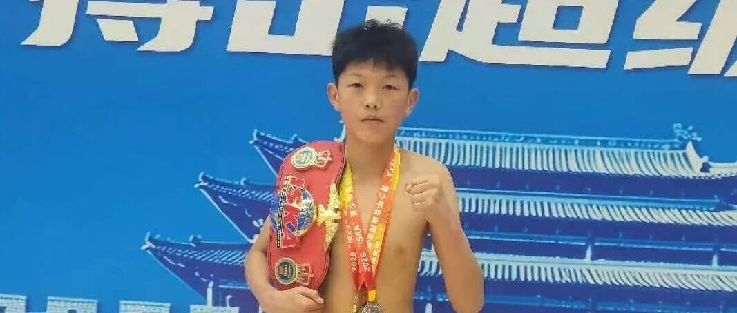 少年当燃|李嘉乐斩获ISKA濉溪站42KG金腰带头图