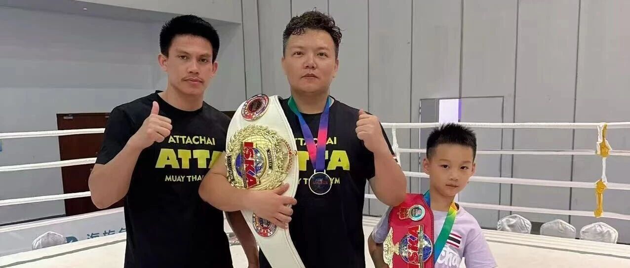 父子同心,双双登顶!42岁与少年携手斩获ISKA金腰带,两代武者共圆擂台梦头图