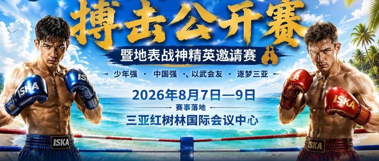 2026海南三亚搏击公开赛8月重磅启幕,联动PCRC超跑嘉年华打造山海跨界文体盛事头图