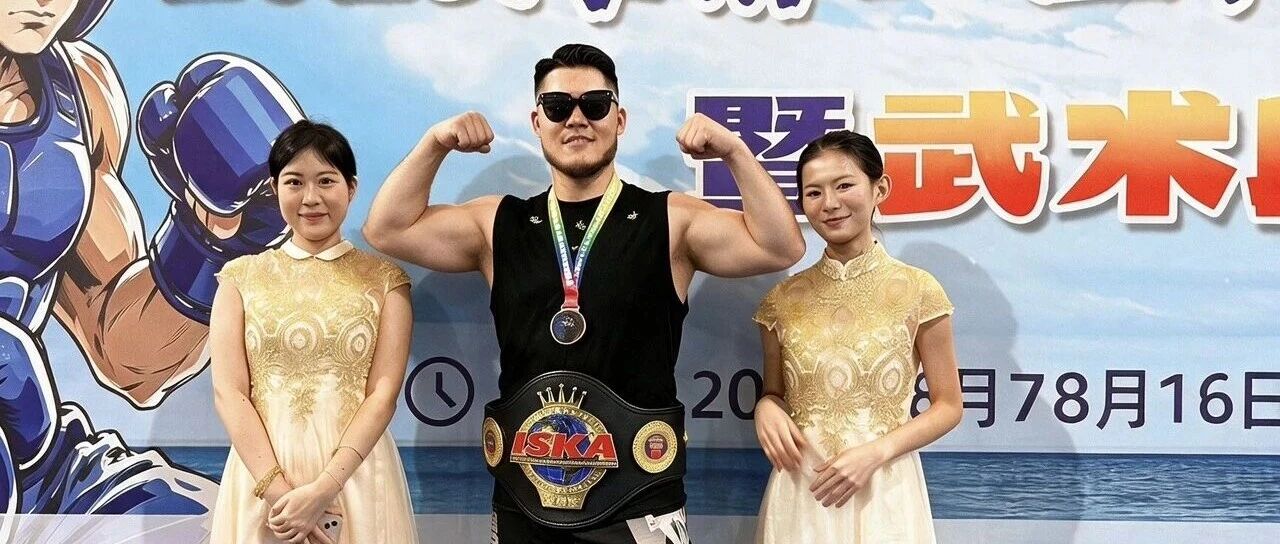 椰风擂战夺金腰带|ISKA金腰带得主王帅:以热爱赴擂台,以初心育少年头图